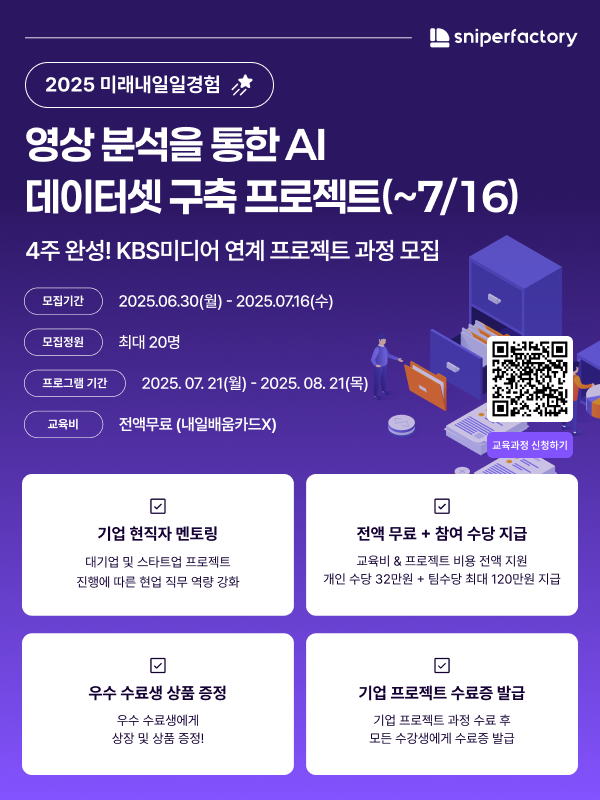 스나이퍼팩토리 x KBS미디어 영상 분석을 통한 AI 데이터셋 구축 프로젝트 과정 모집